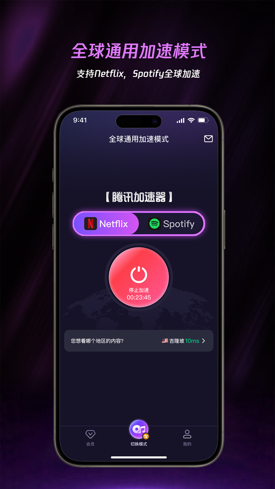 腾讯加速器-海外华人回国必备神器 截图