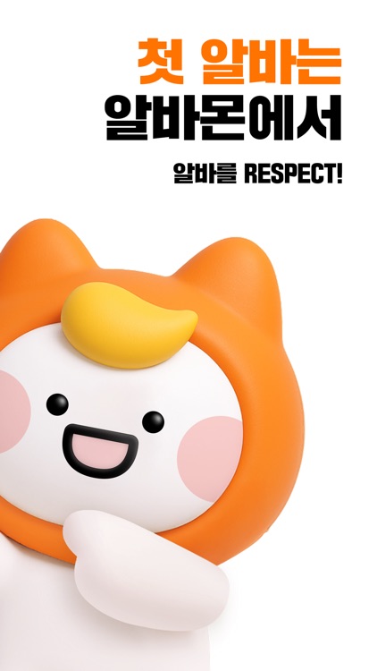 알바몬 - 대한민국 1위 아르바이트 플랫폼