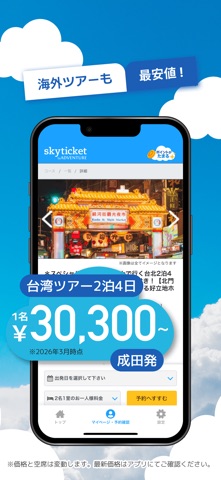 スカイチケット 格安航空券・ホテル・レンタカーの予約アプリ のスクリーンショット