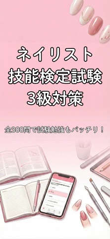 最短合格! ネイリスト検定3級対策 のスクリーンショット