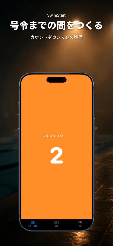 SwimStart: スタート反応 screenshot 2 of 10