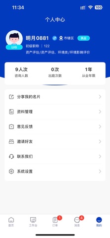 专家云专家端 screenshot