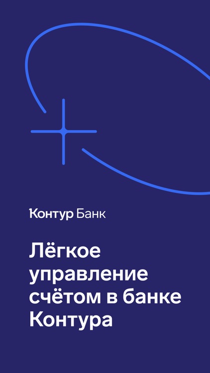 Контур.Банк для бизнеса