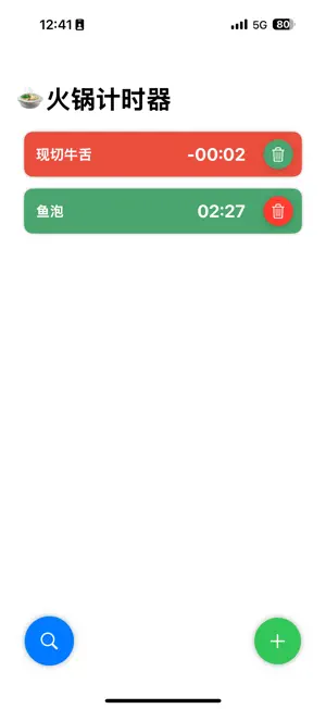火锅食材计时器 screenshot 2