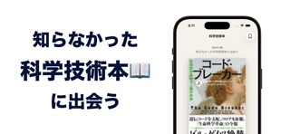 科学技術本 iPhone screenshot