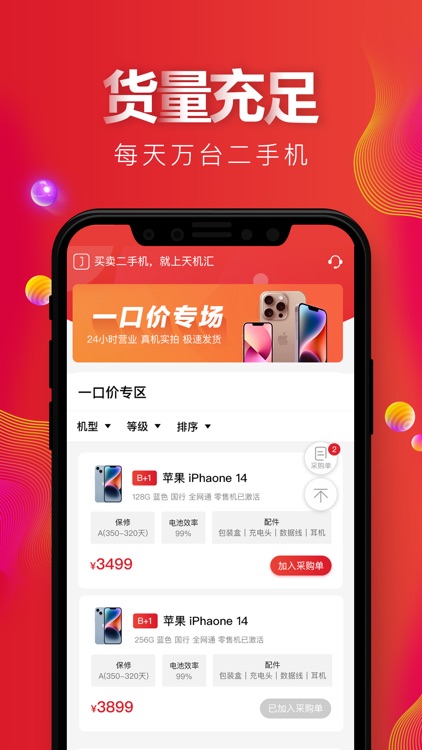 天机汇-二手手机交易平台