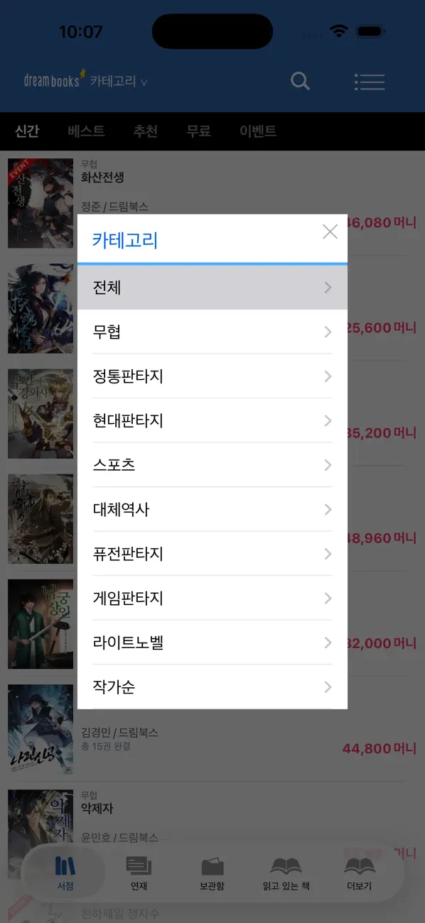 Screenshot #3 pour 드림북스 판타지무협소설 앱서점