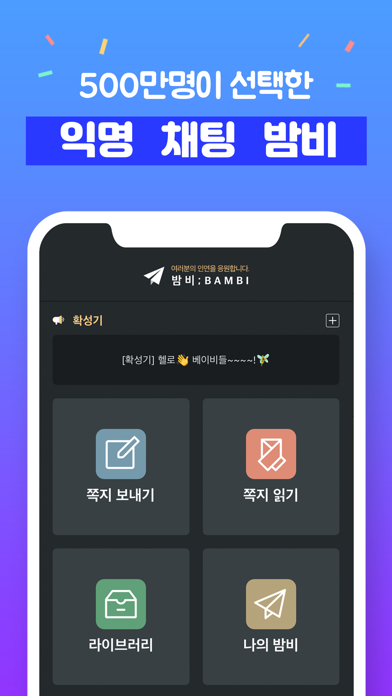 밤비; 채팅, 익명, 쪽지, 톡친구, 친구사귀기 Screenshot