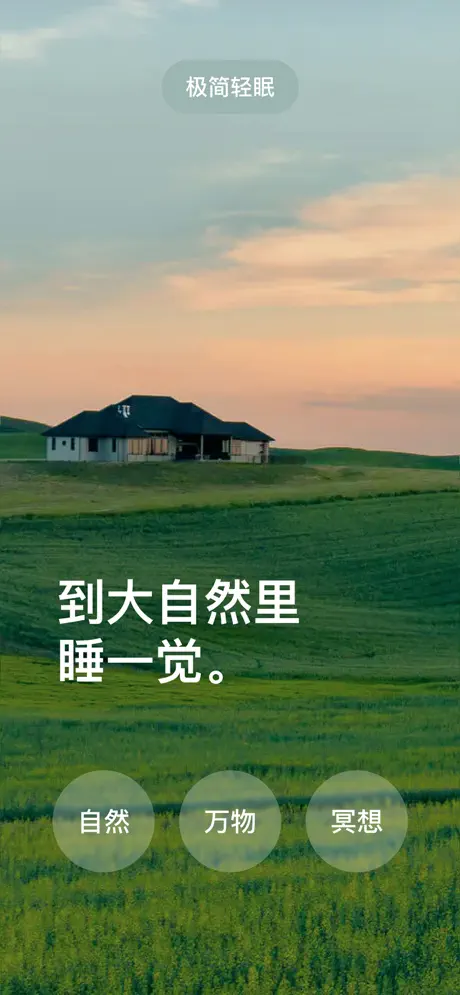 极简轻眠-轻量的冥想、助眠、放松、减压、专注神器 应用截图