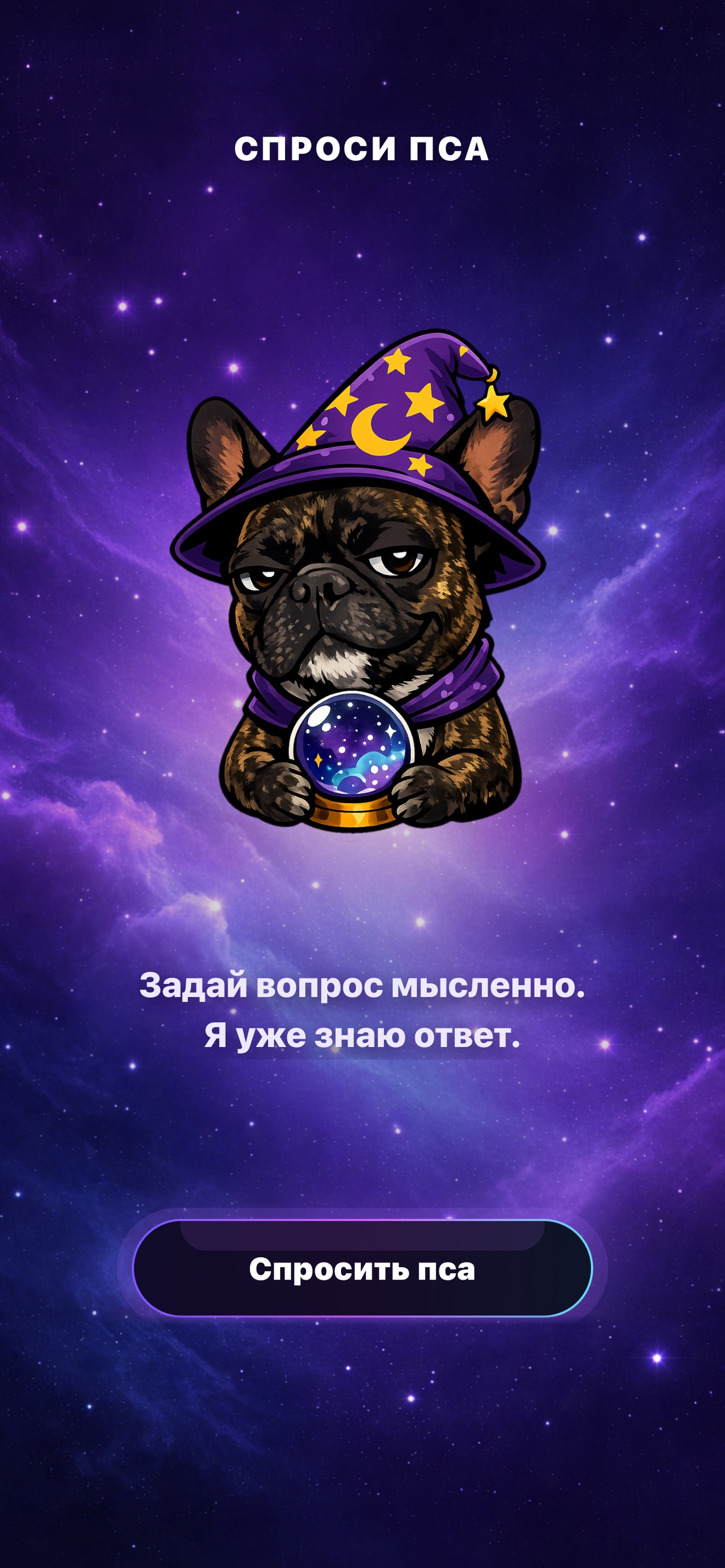 Screenshot 1 of Спроси пса