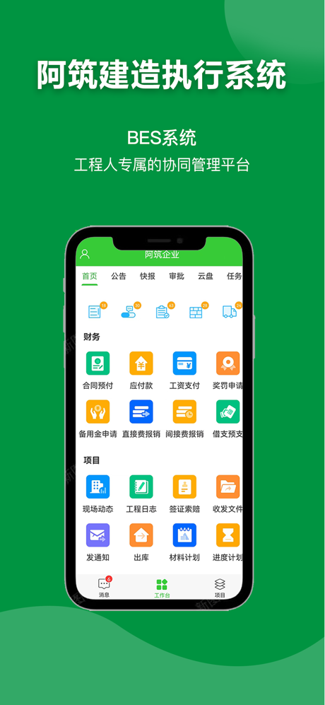 阿筑-工程项目现场成本进度材料管理平台 screenshot 1