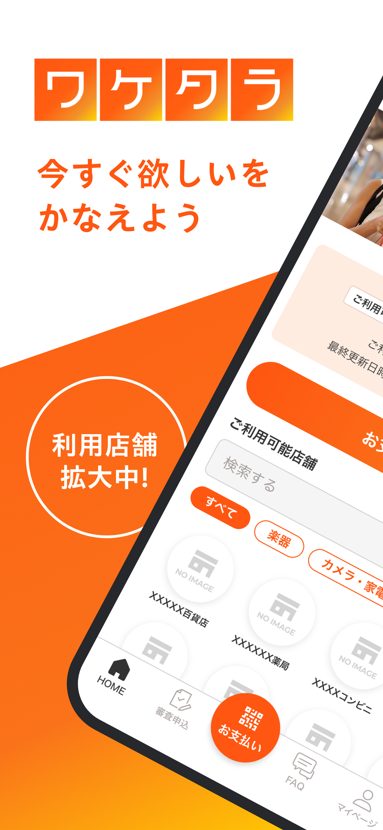 「ワケタラ」　分割払い専用アプリ　