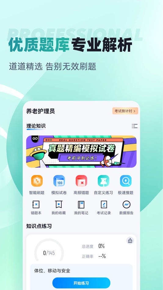 #1. 养老护理员考试聚题库 (iOS) 게시자: 乐 李