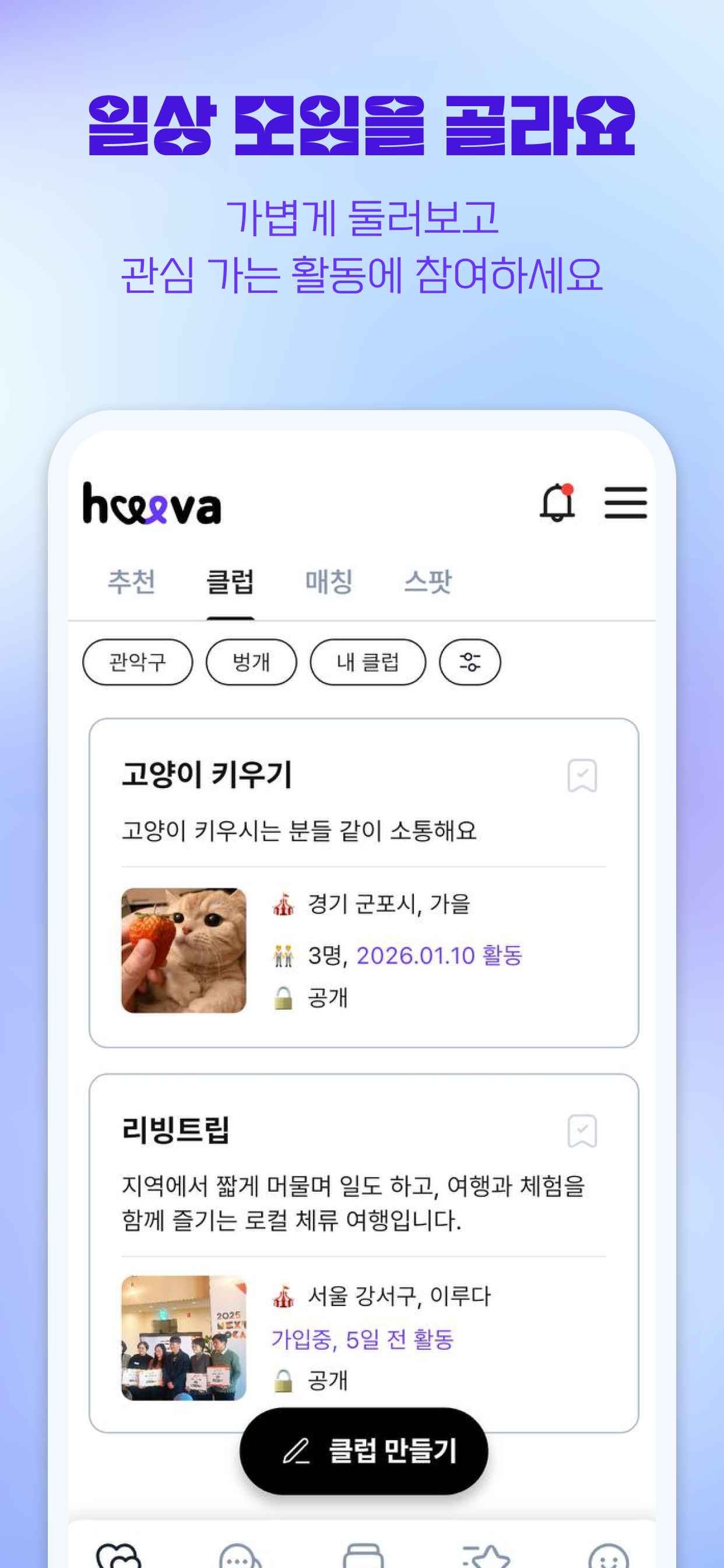 히바 – 일상 속 즐거움을 함께 나누는 40+ 커뮤니티