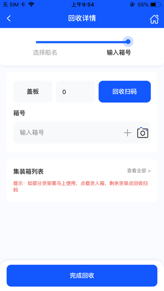 #5. 货架追踪 (iOS) 由: 广州中远海运船舶技术工程有限公司