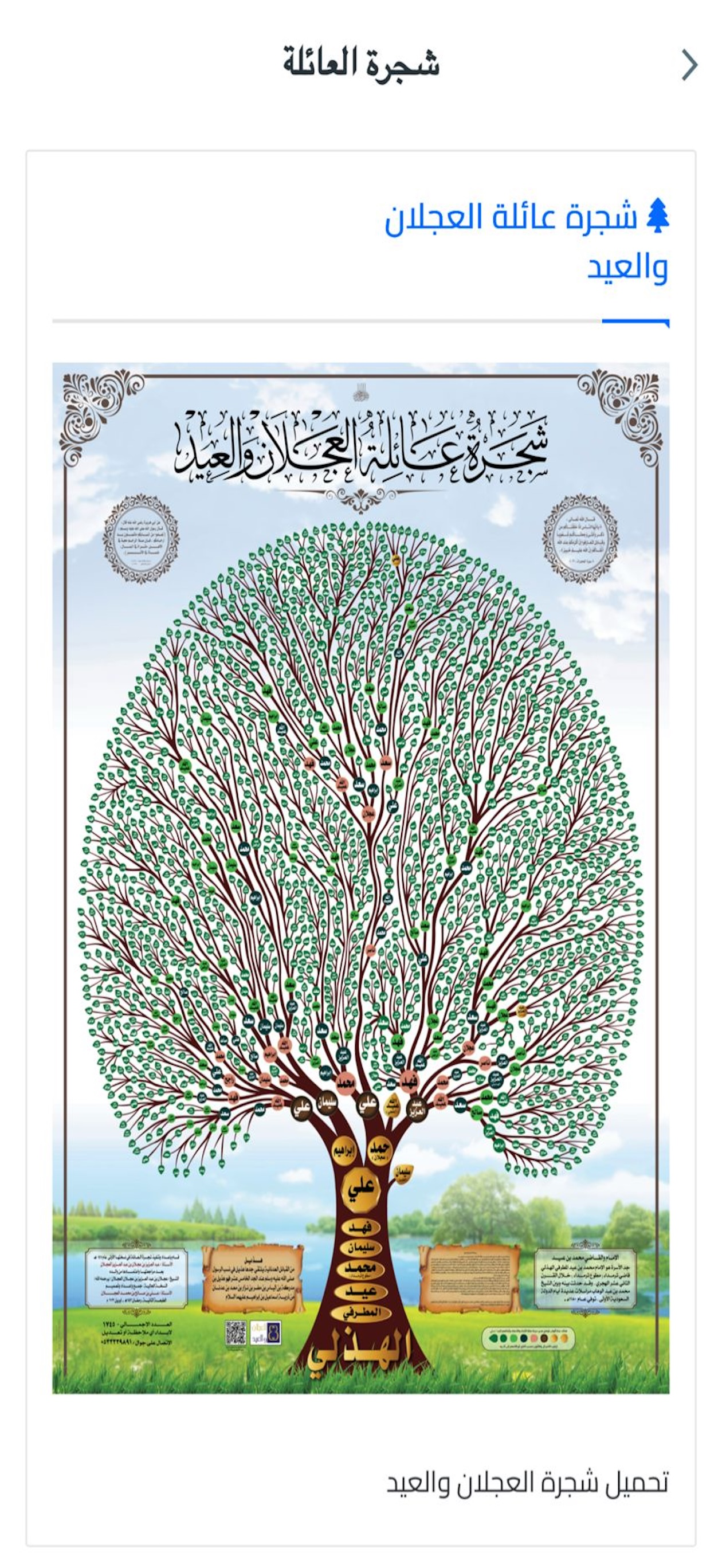 العجلان والعيد