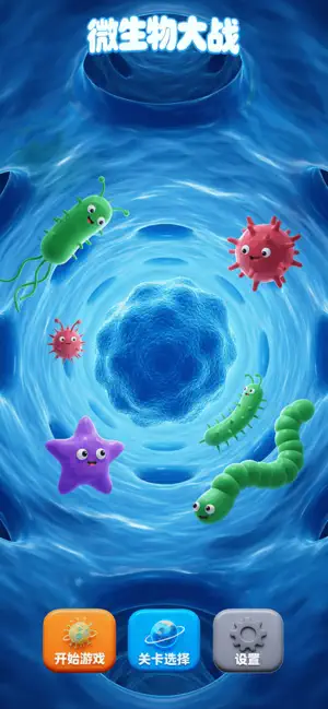 微生物冒险 screenshot 2