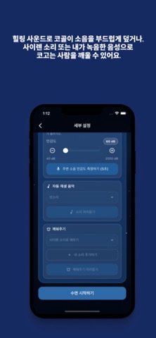 코골이 차단 screenshot