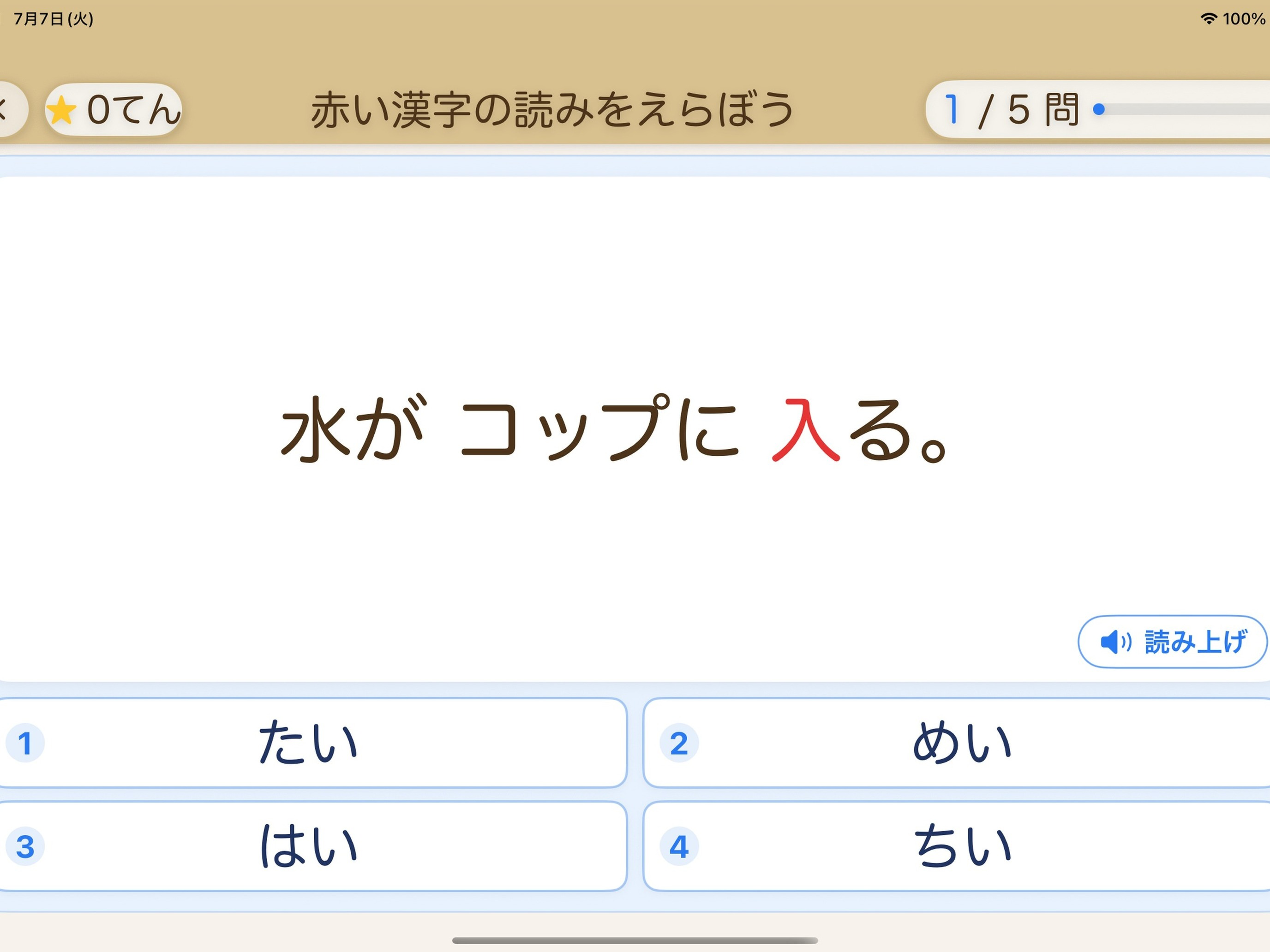 小学生の漢字クイズ - よみ・じゅくご学習