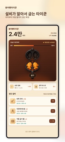 붕어빵타이쿤 by Swimit screenshot 3