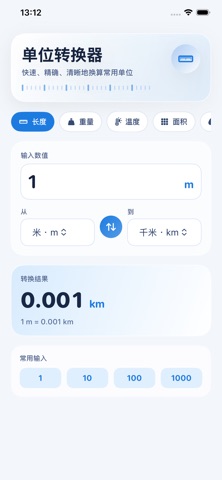 单位转换器-日常工程单位换算助手 screenshot