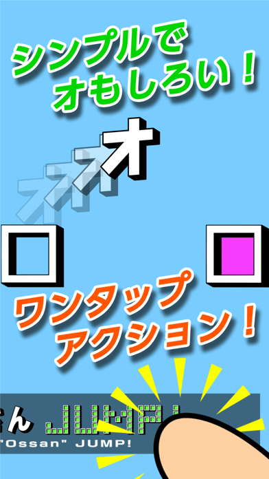 中年オっさんJUMP！（おっさんジャンプ） app screenshot