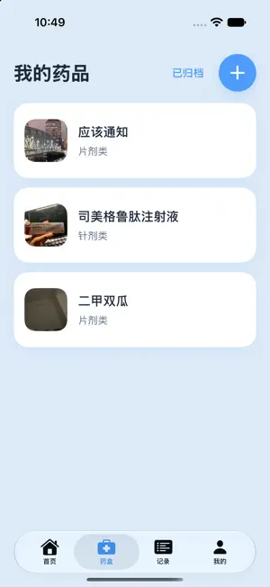 药有时 screenshot 2