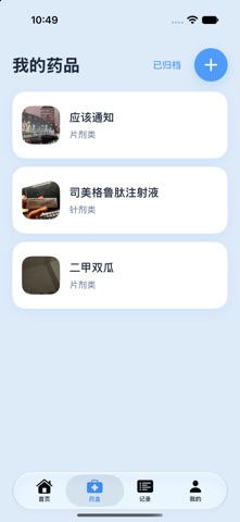 药有时 screenshot 2