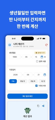 나이 계산기: 오늘의 나이 screenshot