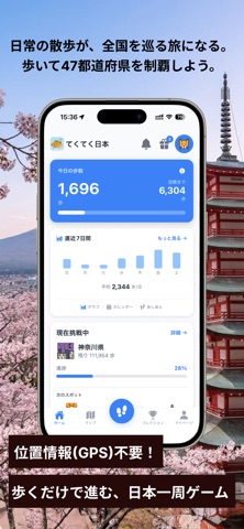 てくてく日本 - 歩いて47都道府県制覇 screenshot