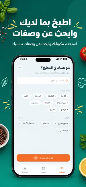 Sous Chef | شيفك الذكي للوصفات screenshot 2