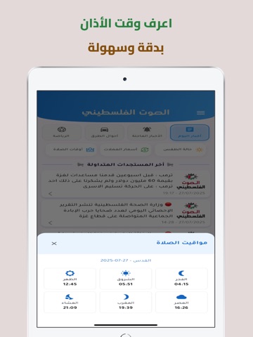 الصوت الفلسطيني iPad screenshot