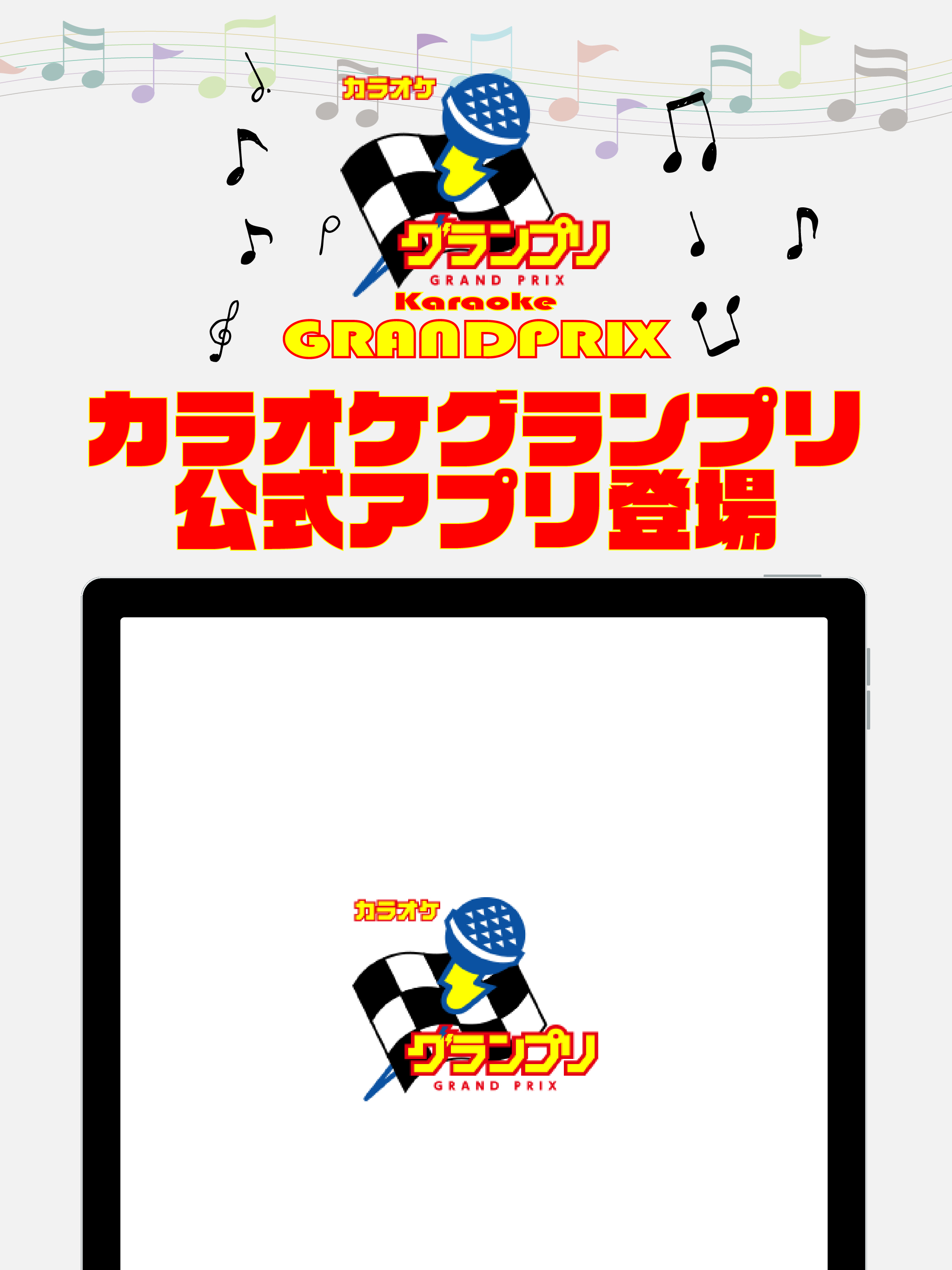 カラオケグランプリ