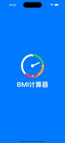 简易BMI计算器 screenshot