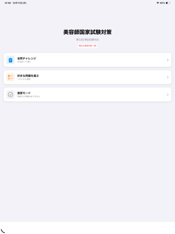 美容師国試2026 - 図解で攻略！筆記試験過去問 iPad screenshot