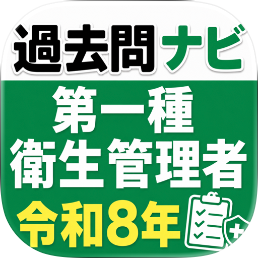 第1種衛生管理者過去問ナビ　令和８年度最新版