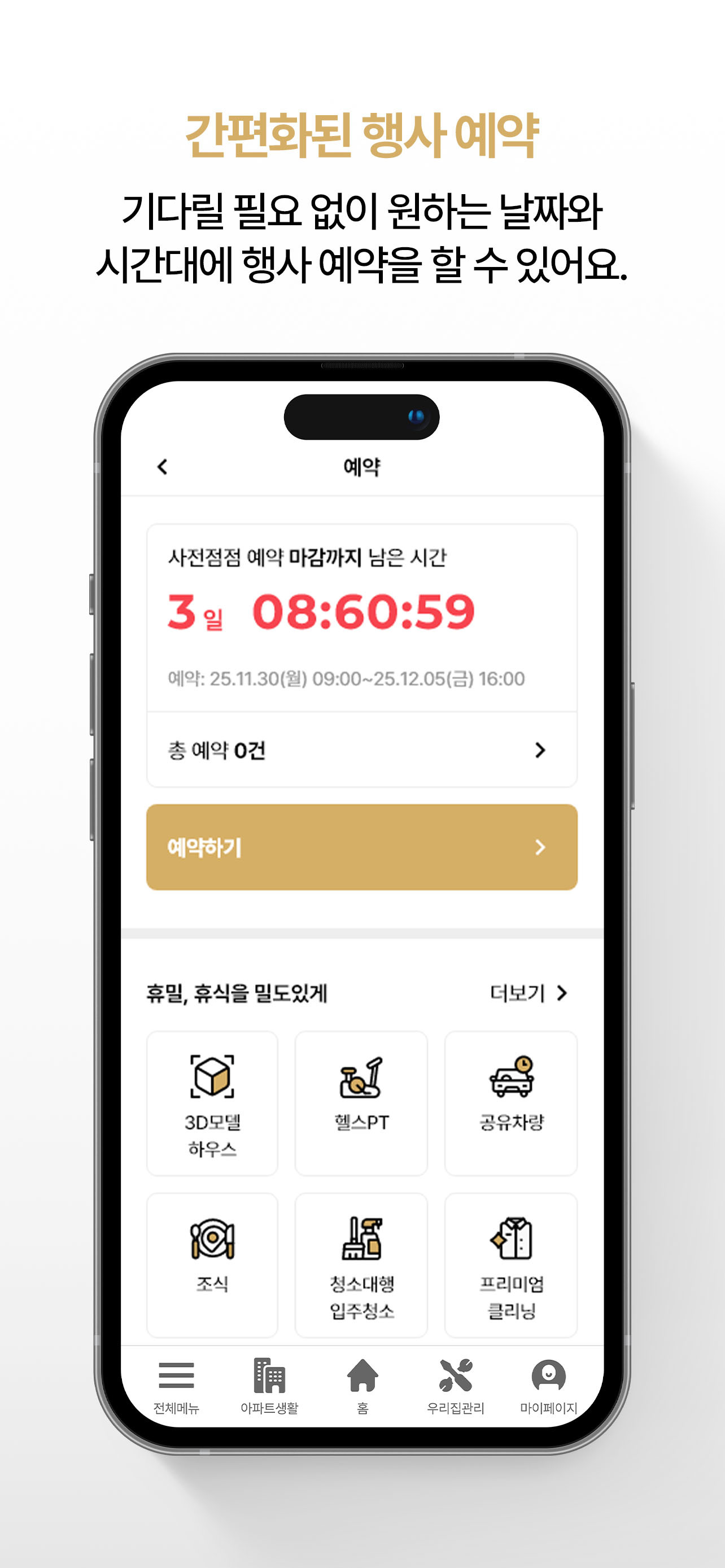 채들 - 아파트 사전점검, 하자접수, 입주이사, 예약