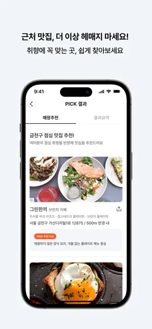 런치픽 - AI 맞춤 식당 추천 screenshot 1