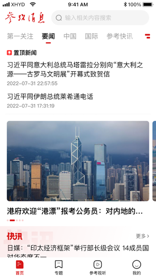 #1. 参考消息 (iOS) 由: 参考消息报社