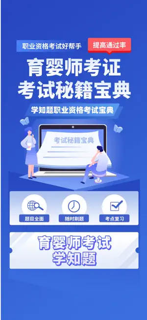 育婴师考试学知题 screenshot 1