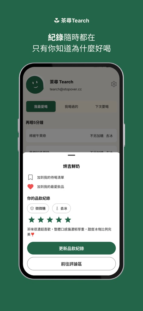 茶尋 Tearch - A área pessoal permite ao usuário gerenciar suas listas "Meus Favoritos" e "Já Tomei", e cada registro de bebida exibe detalhes como o nível de açúcar e a opção de gelo.