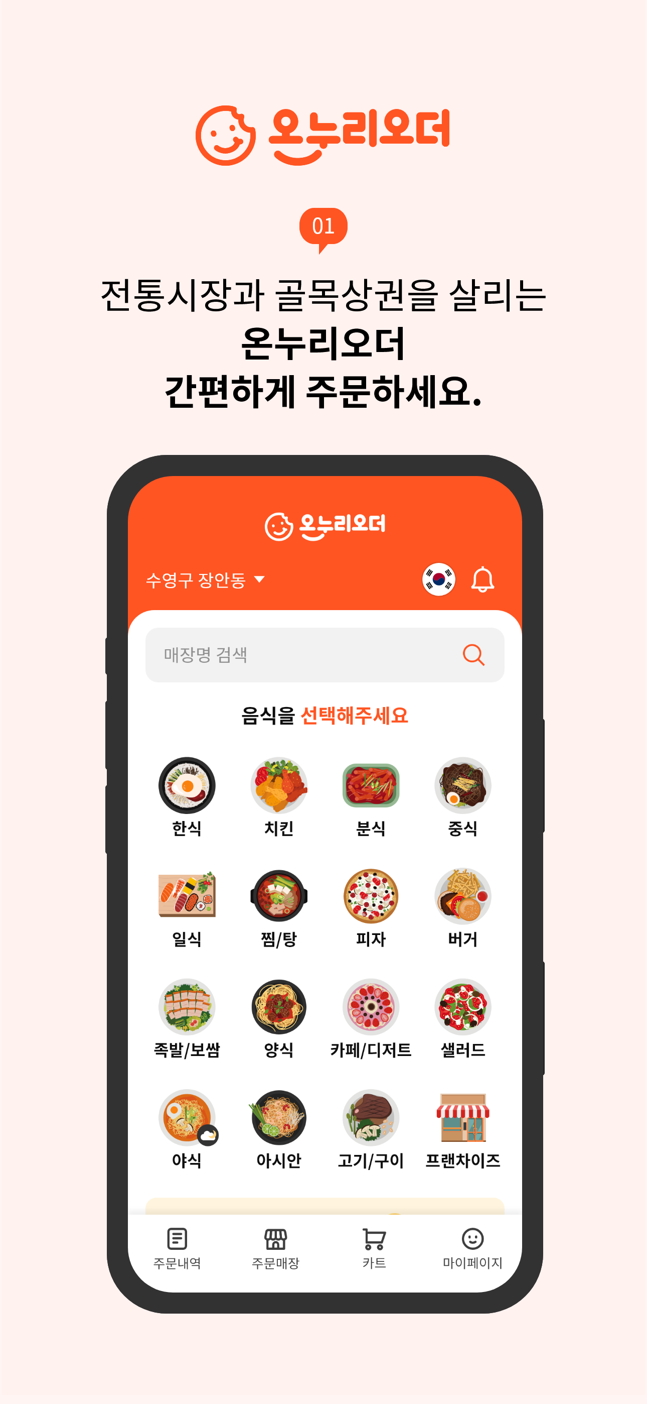 온누리오더 – 착한  배달앱