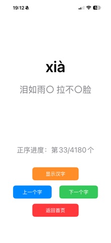 汉字听写4180字 screenshot