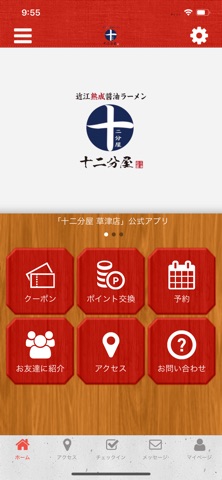 十二分屋草津店 app screenshot