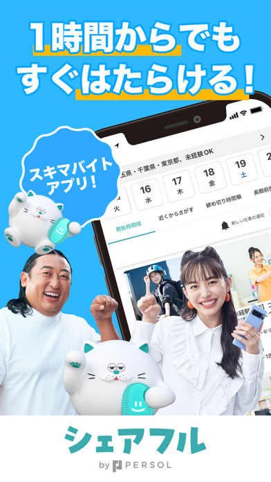シェアフル -スキマバイト・単発バイトをすぐ探せる Screenshot