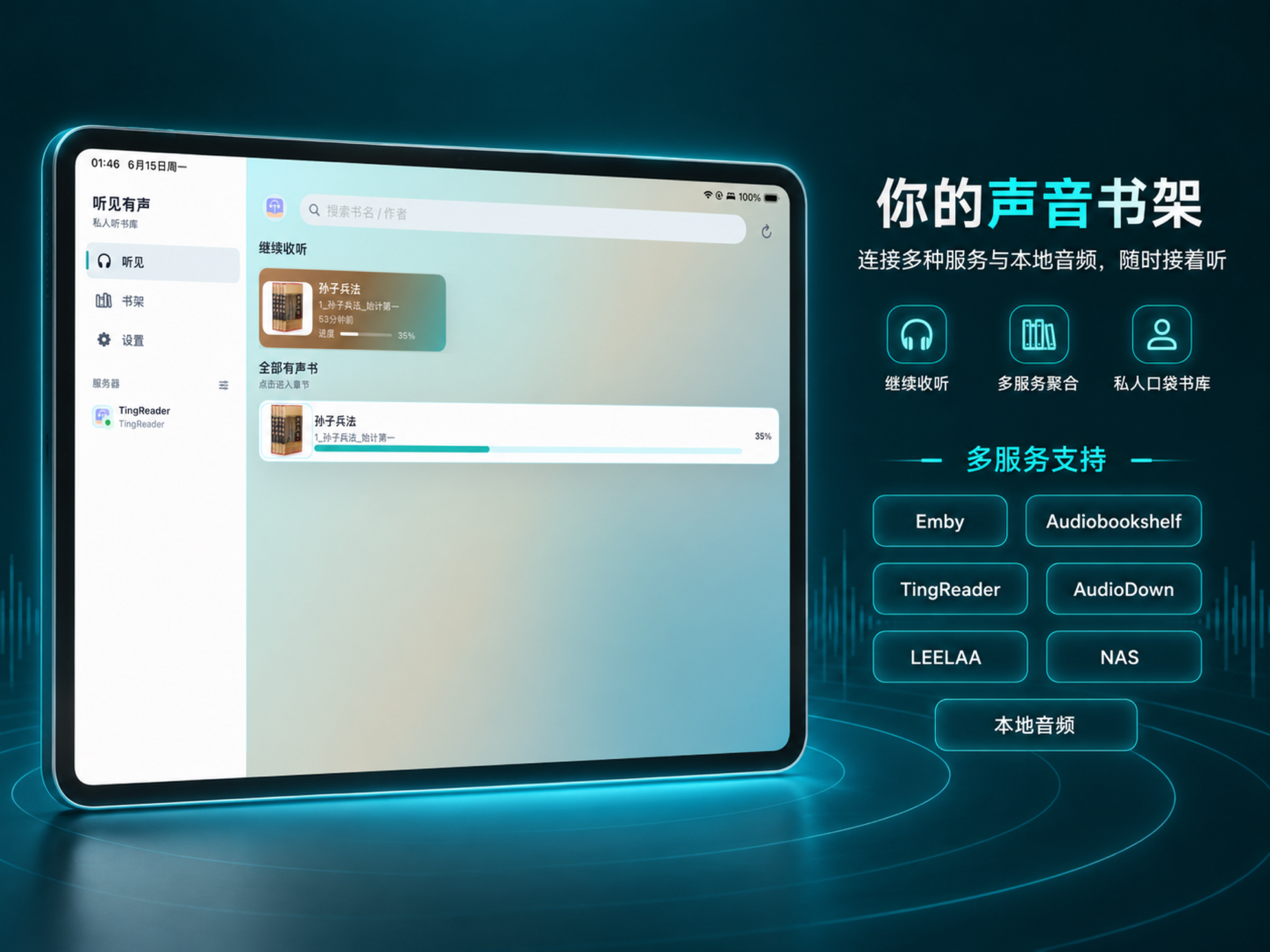 听见有声-全能有声书播放器