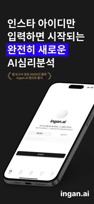 ingan.ai : AI 심리분석, 심리상담, 고민상담 iPhone screenshot 1