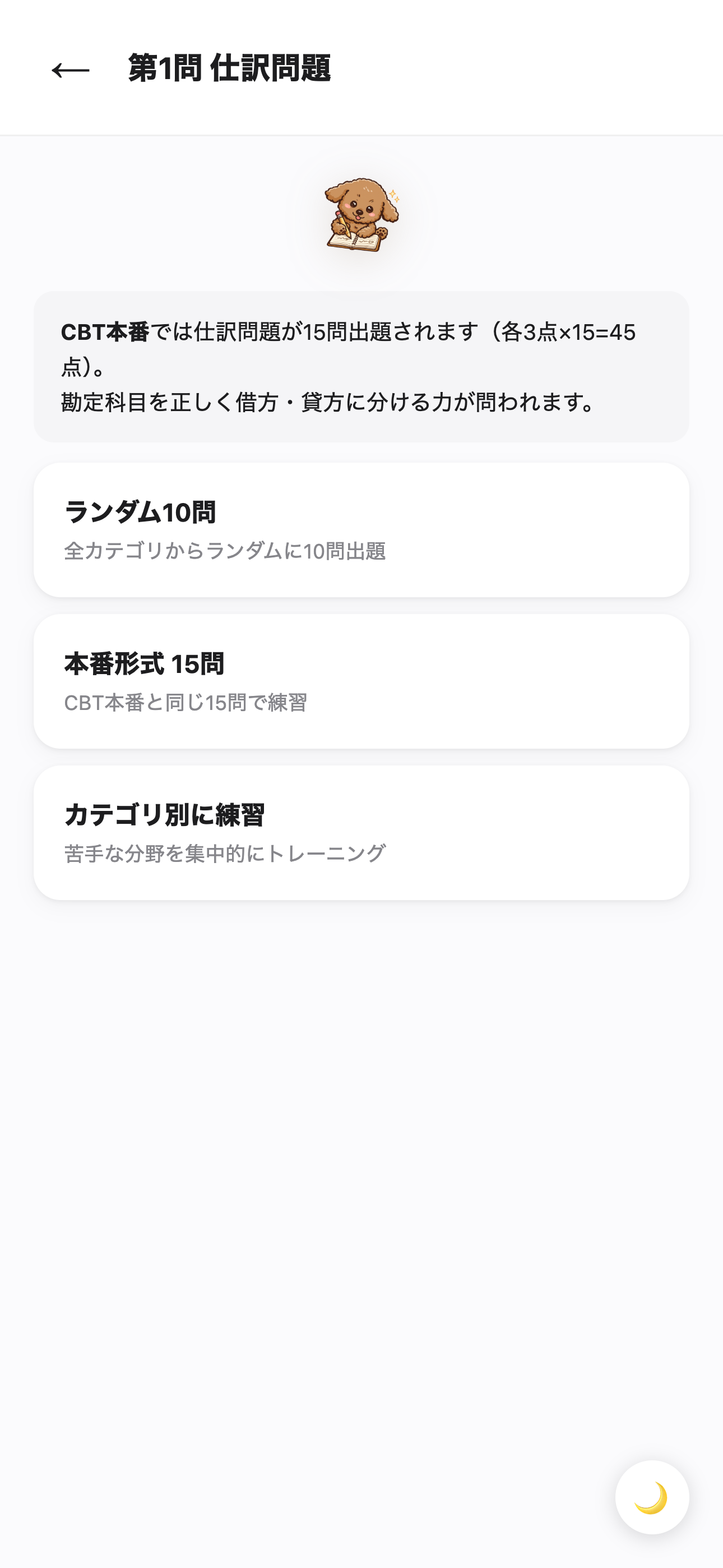 ガブの簿記3級トレーニング screenshot 4