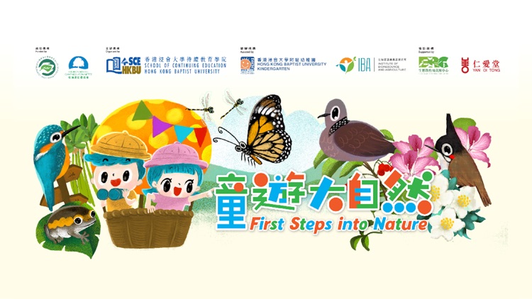 童遊大自然 First Steps into Nature