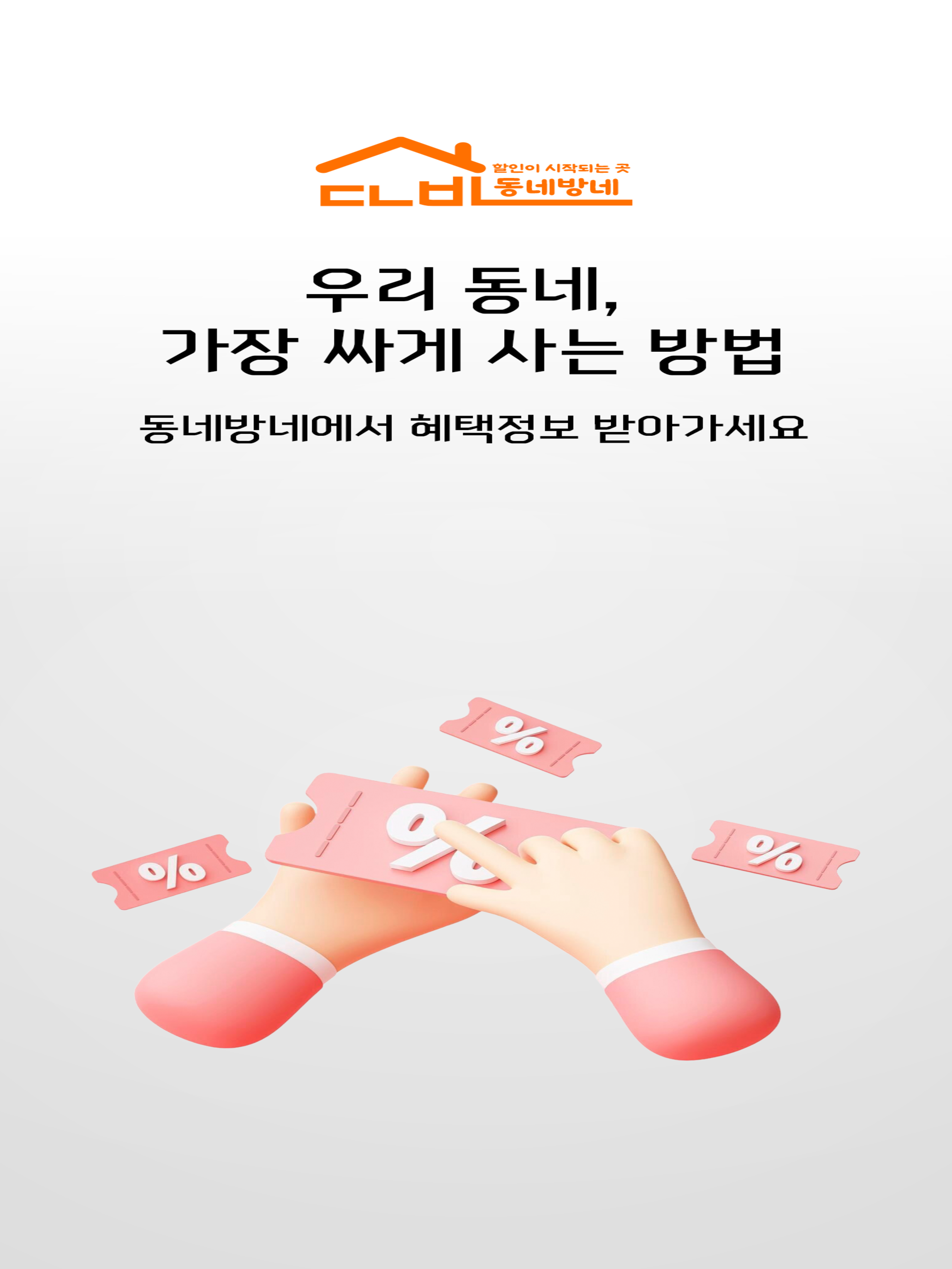 동네방네 - 우리동네 맞춤형 게릴라 세일